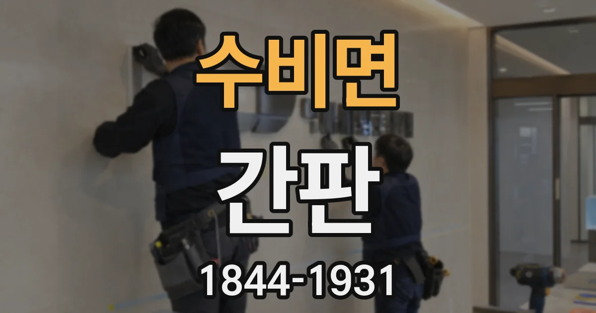 수비면 간판