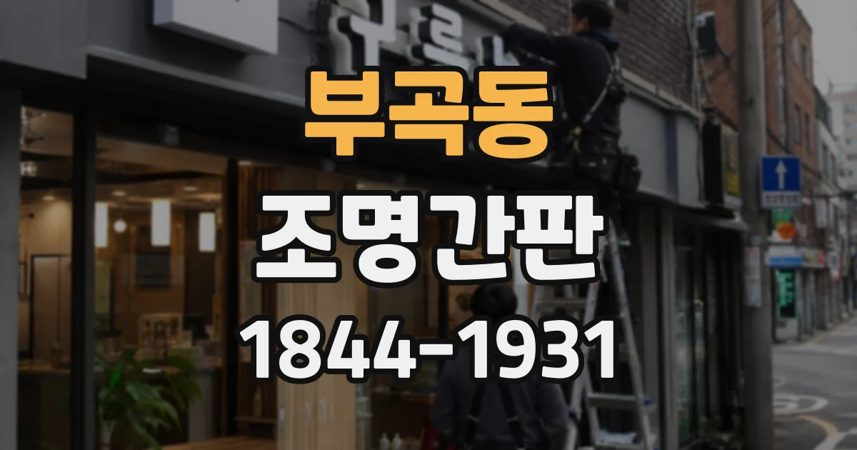 부곡동 조명간판