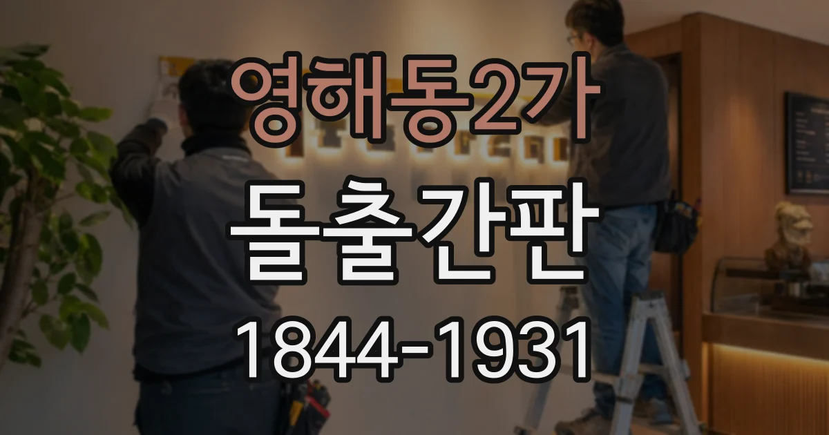 영해동2가 돌출간판