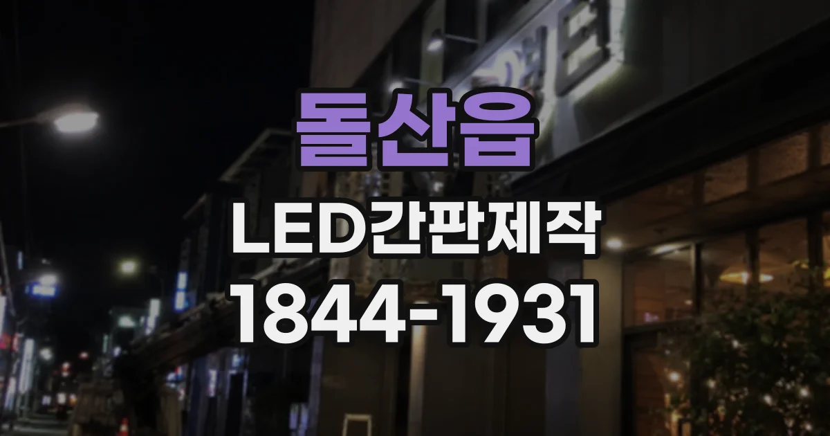 돌산읍 LED간판제작