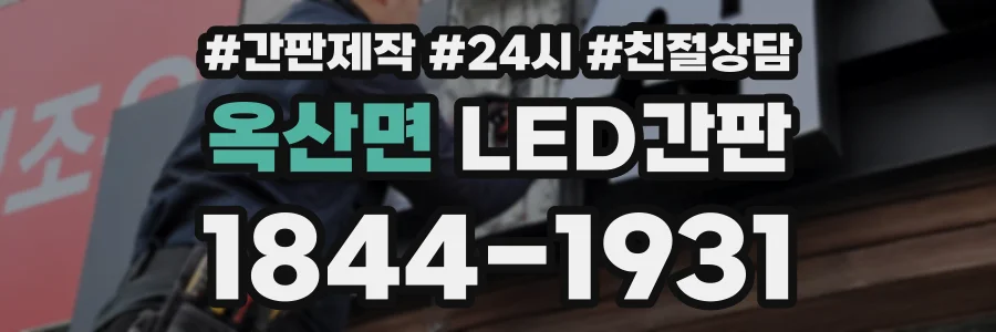 옥산면 LED간판 상담 전화 1844-1931