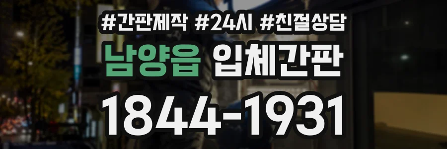 남양읍 입체간판 상담 전화 1844-1931