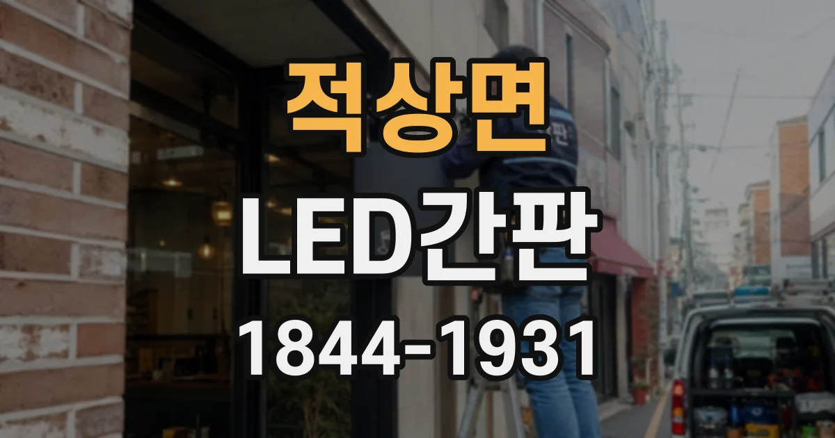 적상면 LED간판