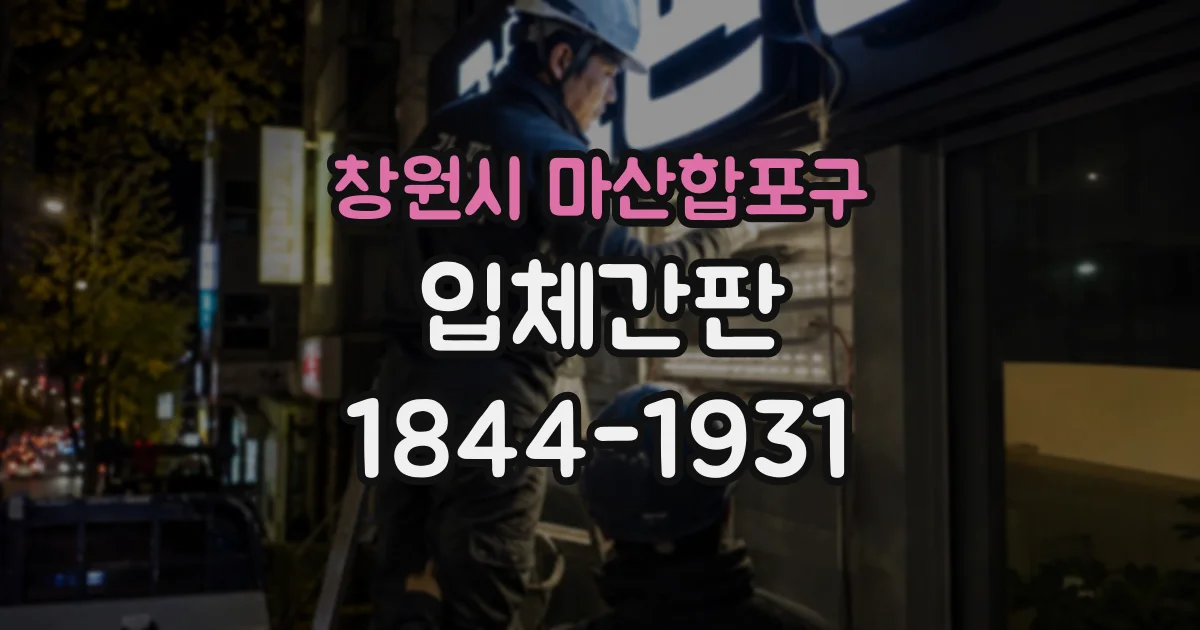 창원시 마산합포구 입체간판