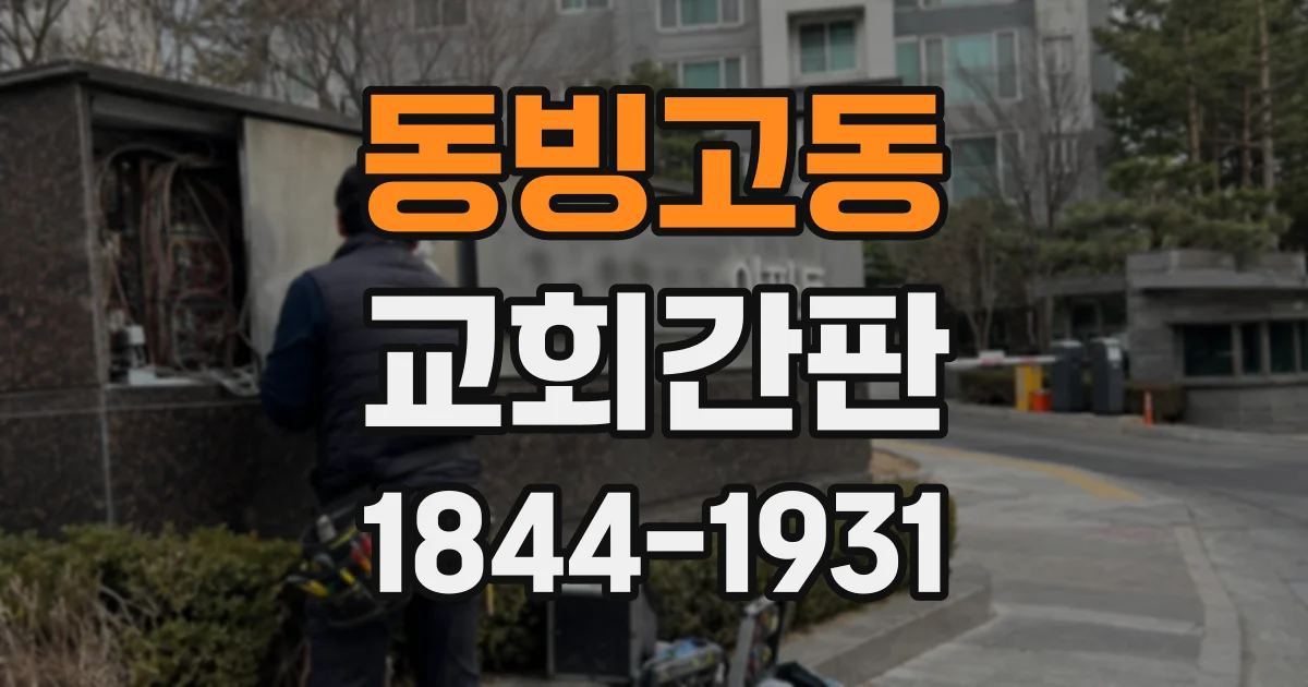 동빙고동 교회간판