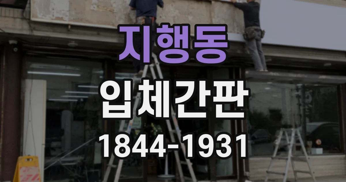 지행동 입체간판