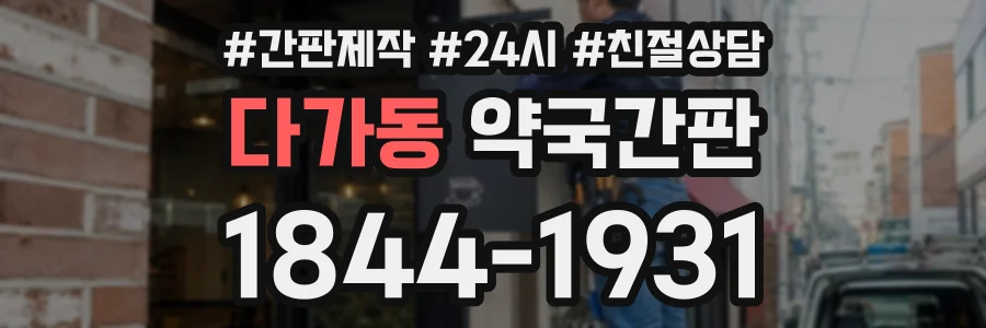 다가동 약국간판 상담 전화 1844-1931
