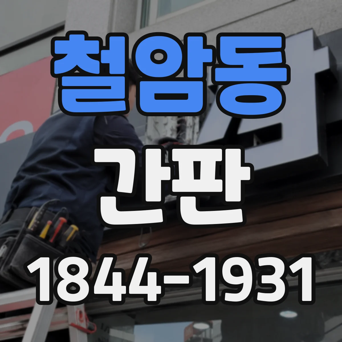 철암동 간판