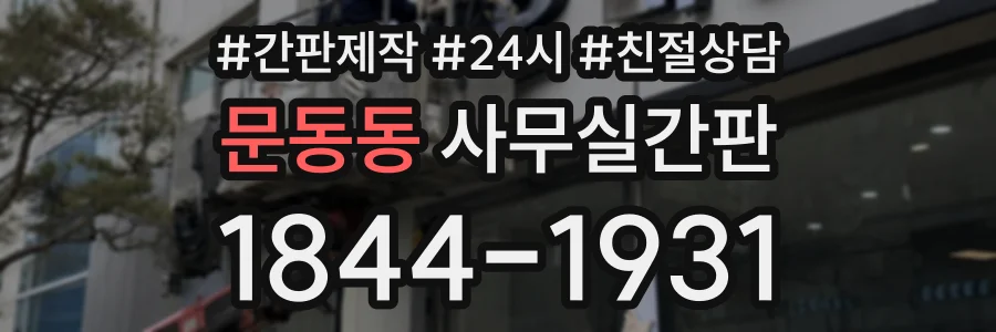 문동동 사무실간판 상담 전화 1844-1931