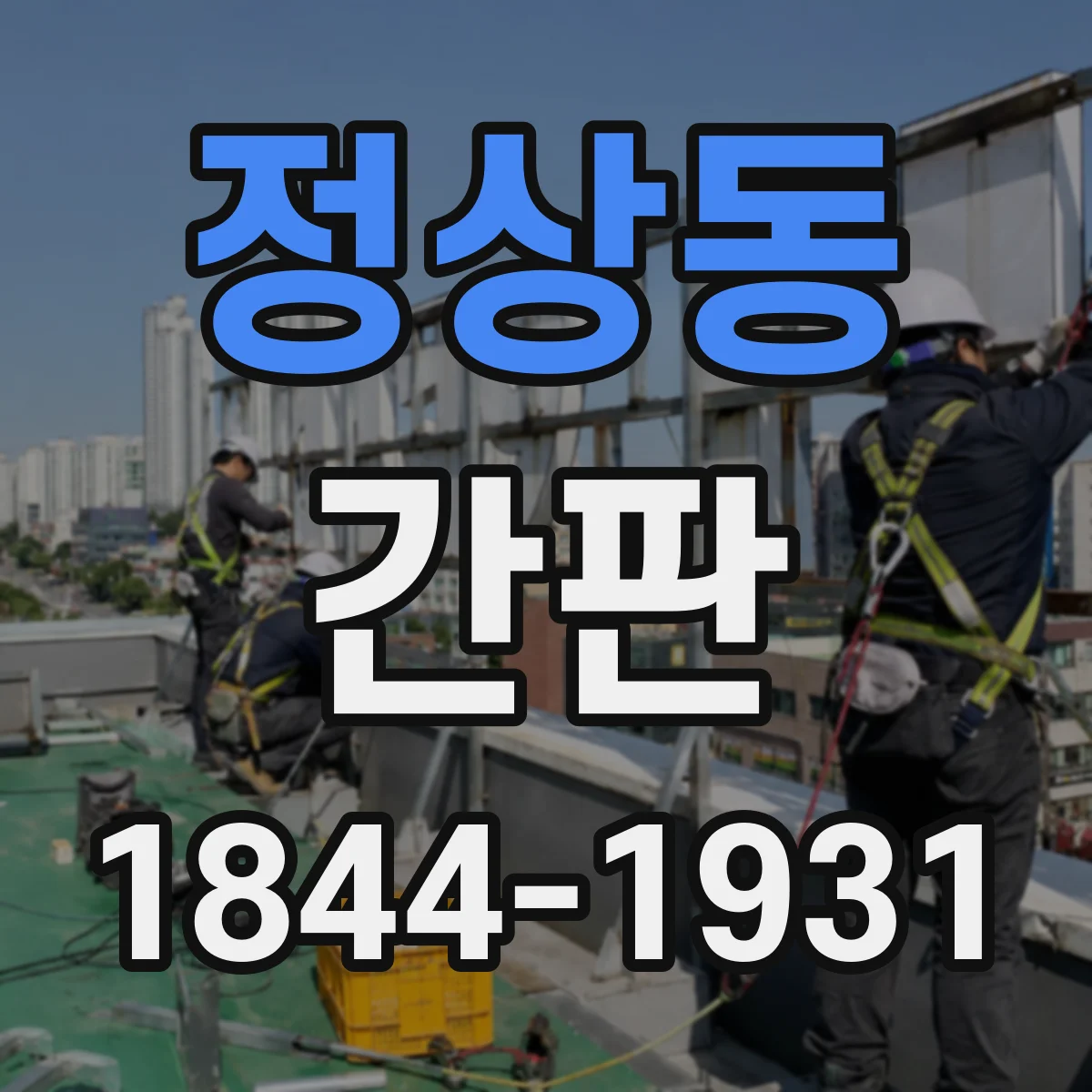 정상동 간판