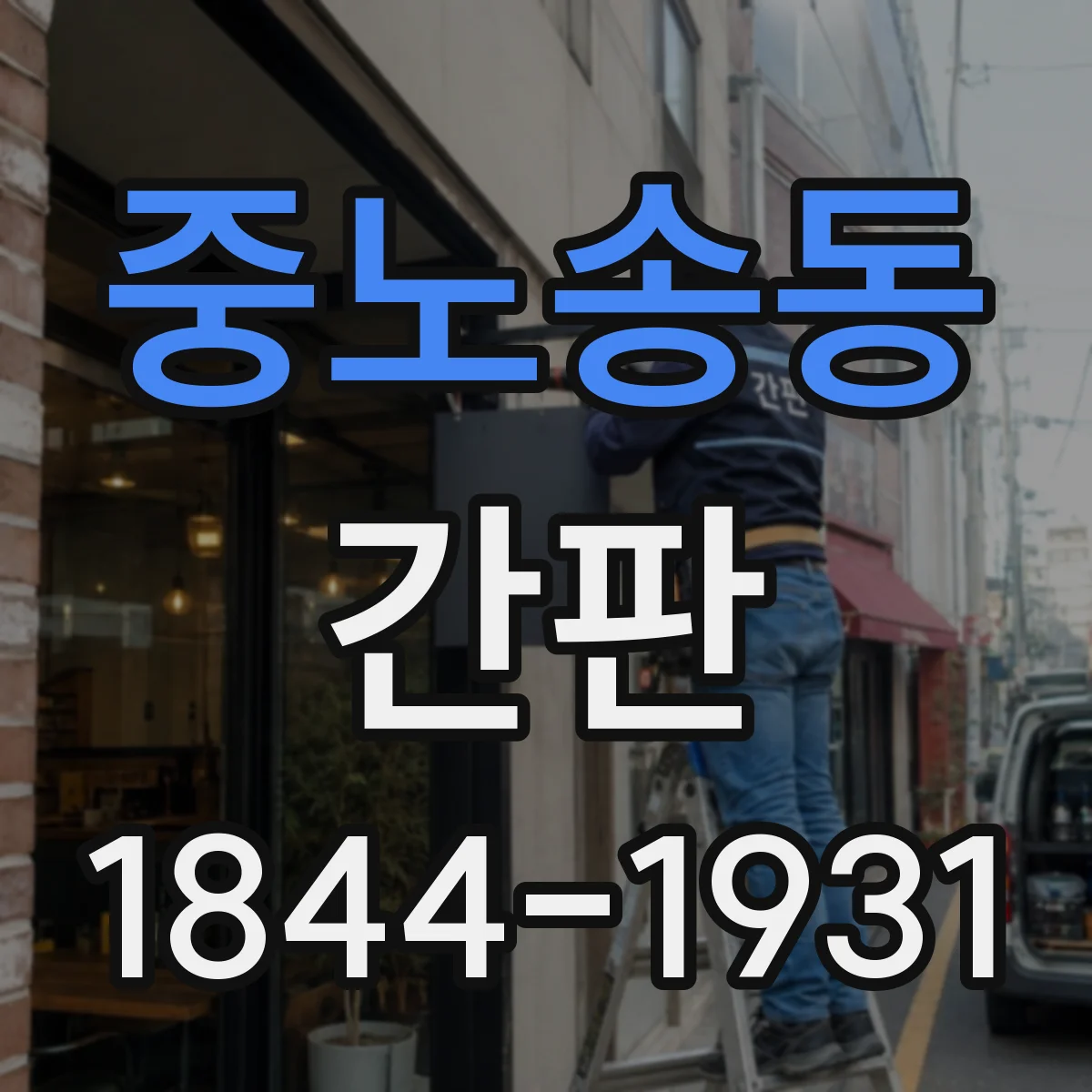 중노송동 간판