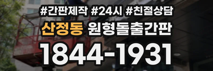 산정동 원형돌출간판 상담 전화 1844-1931