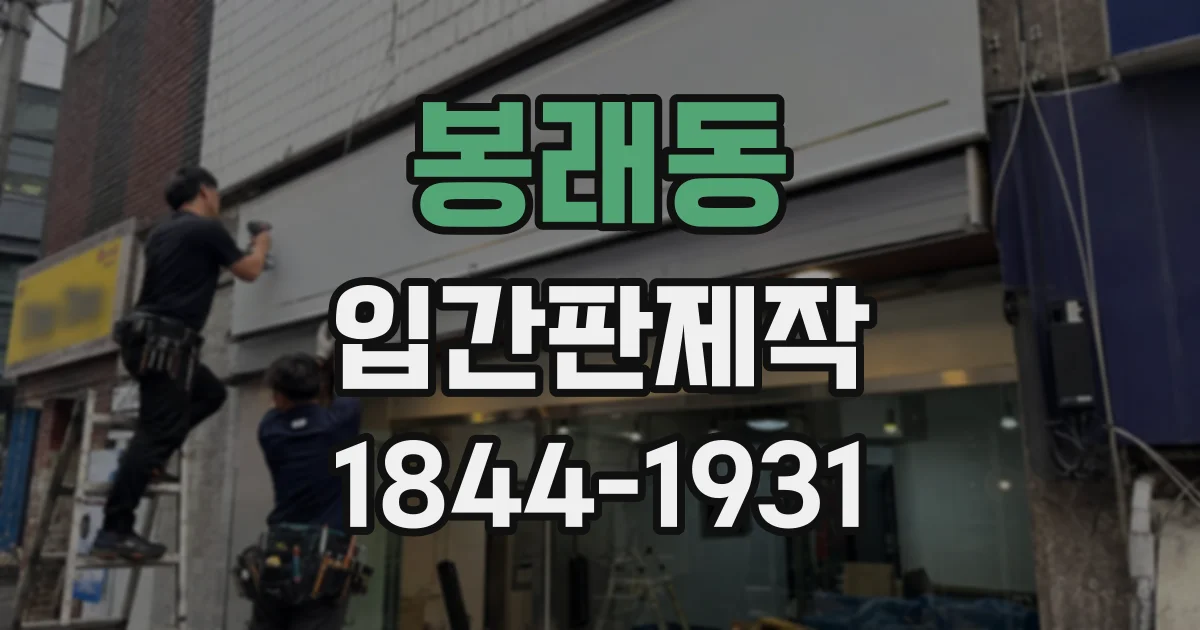 봉래동 입간판제작