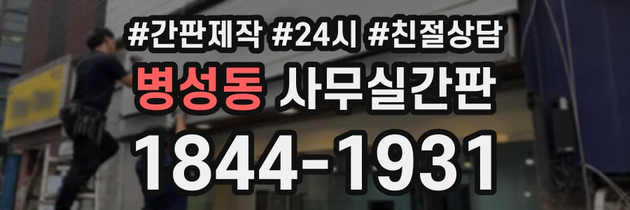 병성동 사무실간판 상담 전화 1844-1931