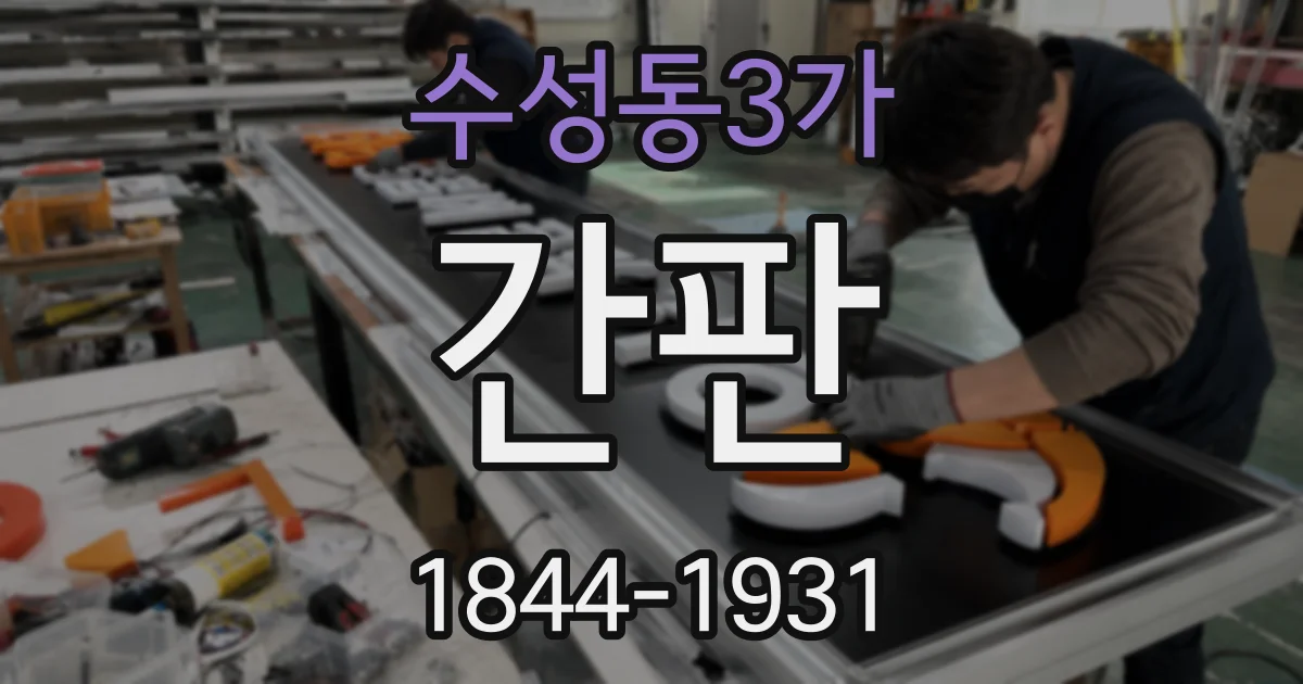 수성동3가 간판
