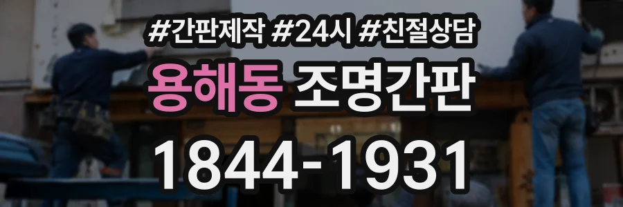 용해동 조명간판 상담 전화 1844-1931