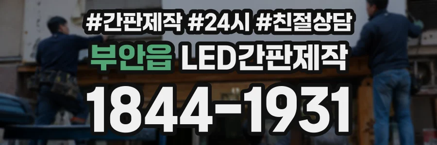 부안읍 LED간판제작 상담 전화 1844-1931