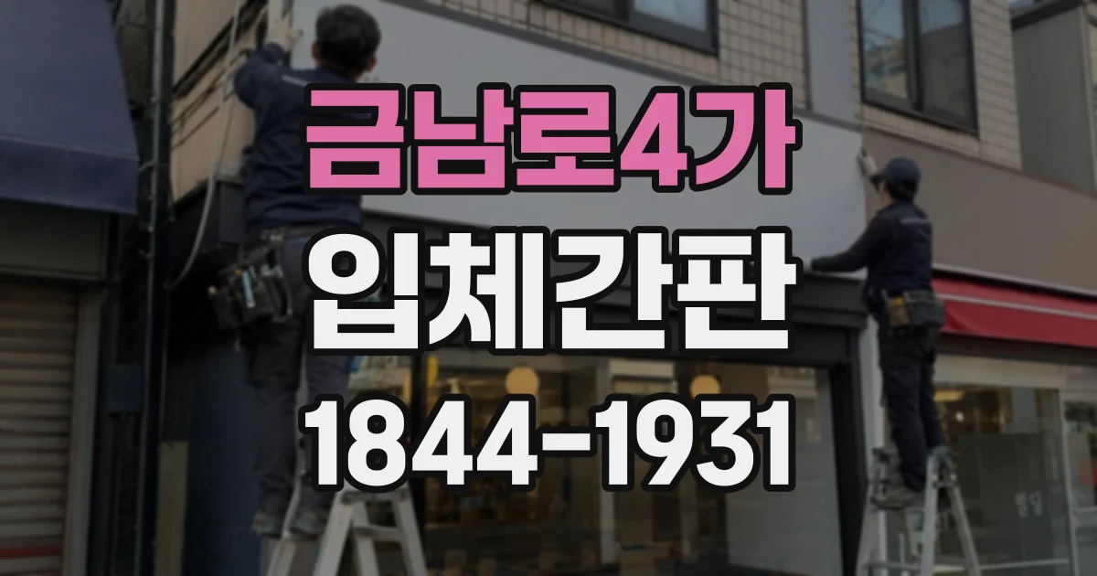 금남로4가 입체간판