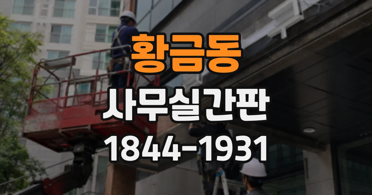 황금동 사무실간판