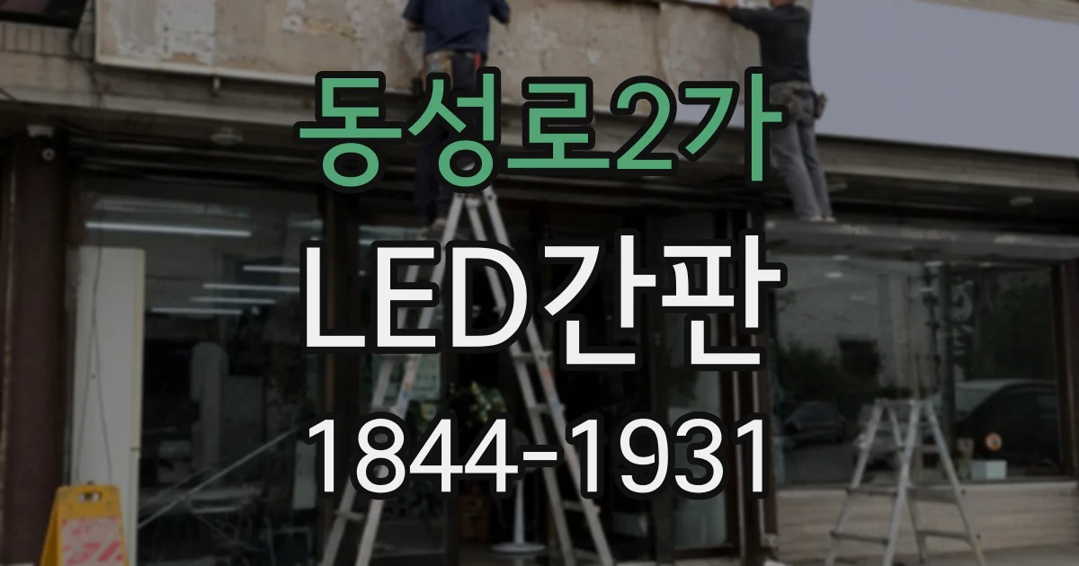 동성로2가 LED간판