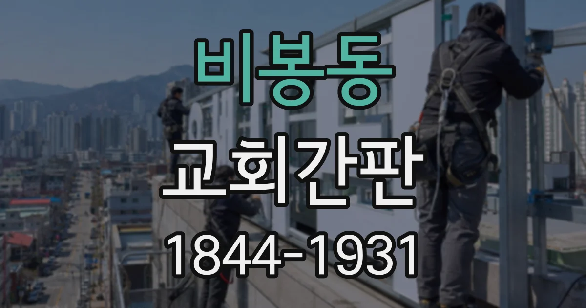 비봉동 교회간판 낮과 밤의 외관을 함께 살피는 조명 설계