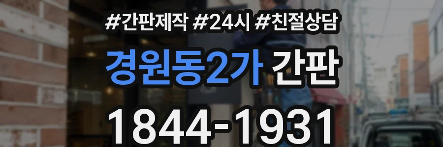 경원동2가 간판