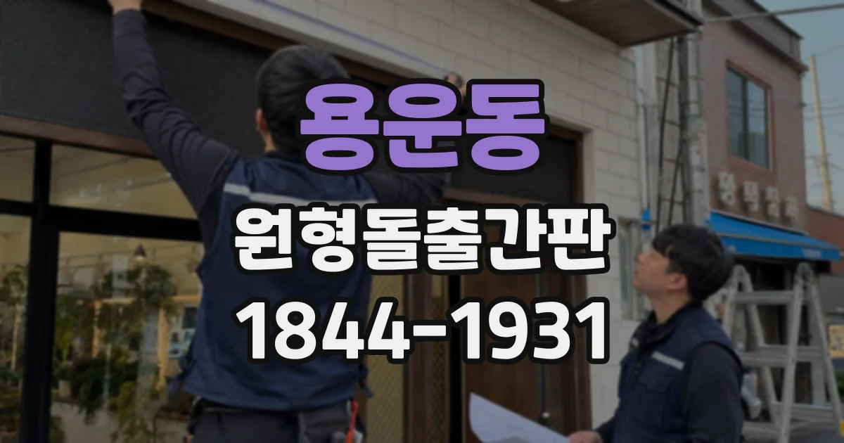 용운동 원형돌출간판