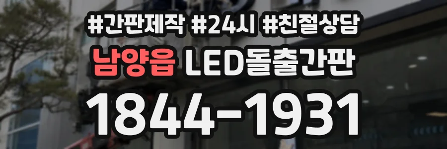남양읍 LED돌출간판 상담 전화 1844-1931