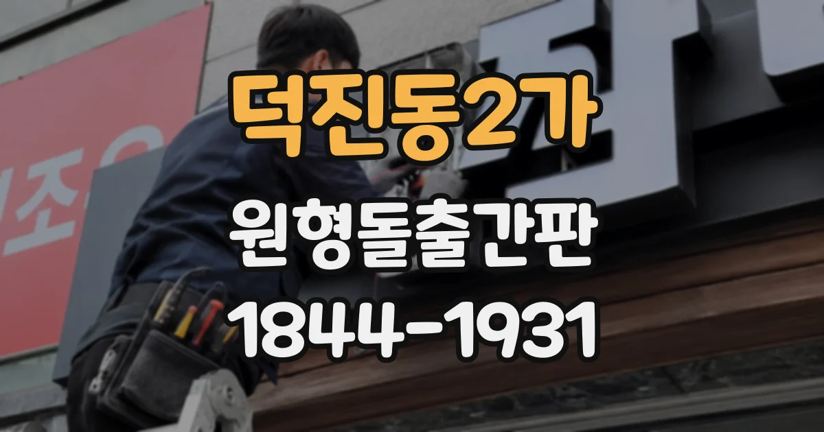 덕진동2가 원형돌출간판