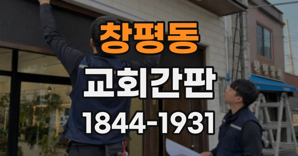 창평동 교회간판