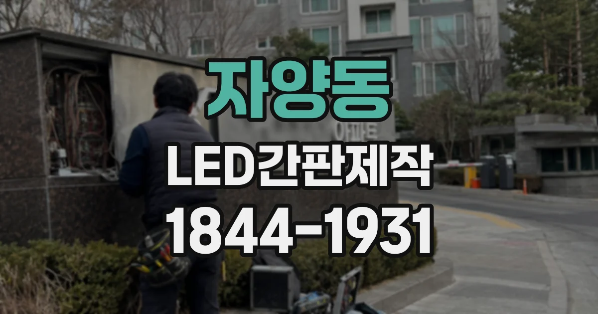 자양동 LED간판제작 간판 제작 전 확인할 채널형과 갈바형의 설치·관리 요소