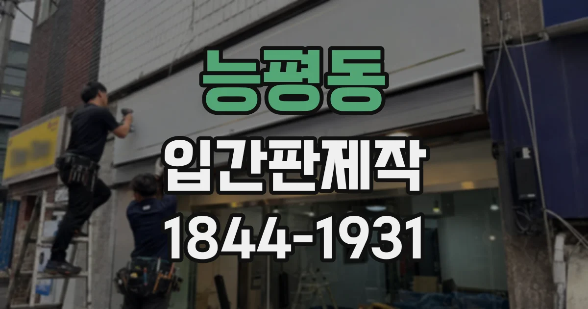 능평동 입간판제작