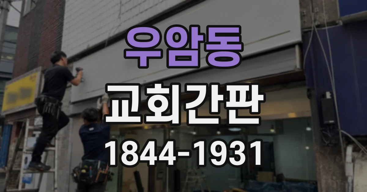 우암동 교회간판