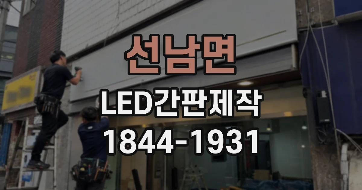 선남면 LED간판제작