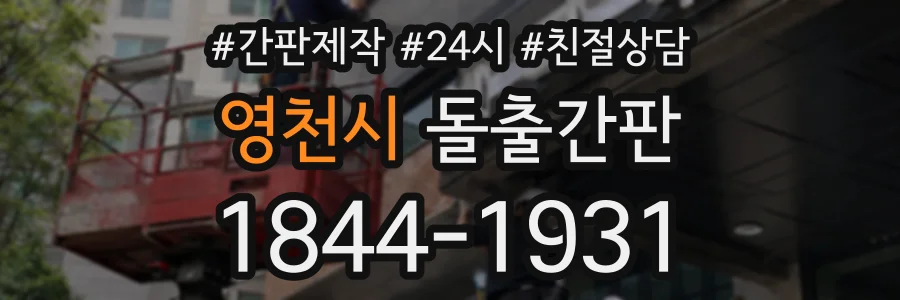 영천시 돌출간판 상담 전화 1844-1931