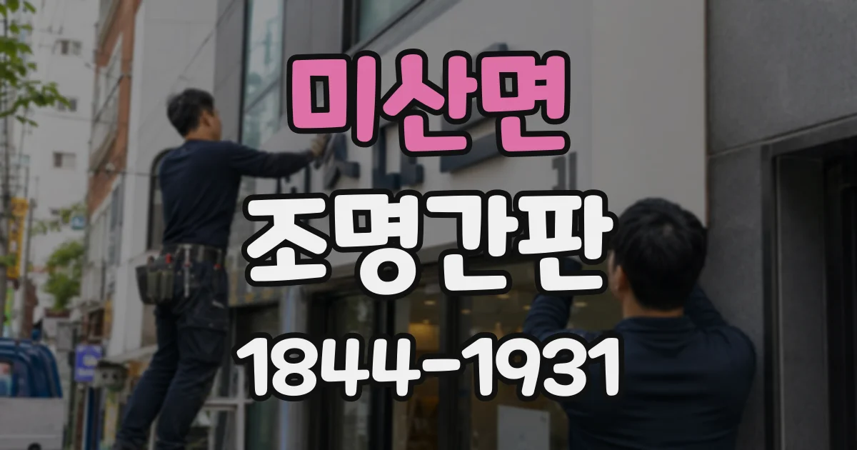 미산면 조명간판