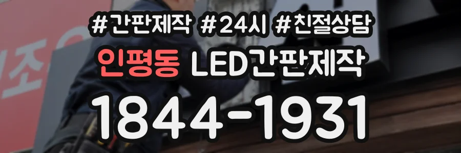 인평동 LED간판제작 상담 전화 1844-1931