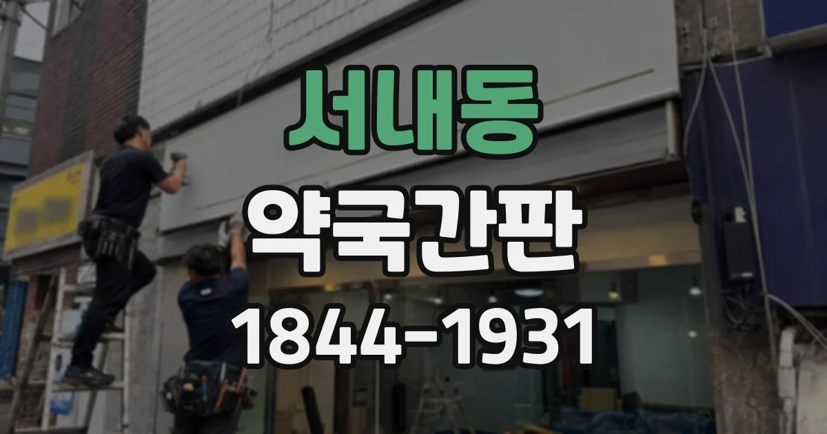 서내동 약국간판