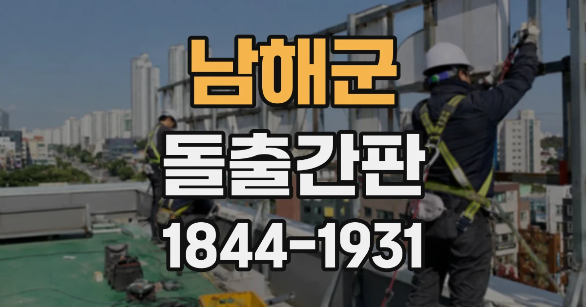 남해군 돌출간판