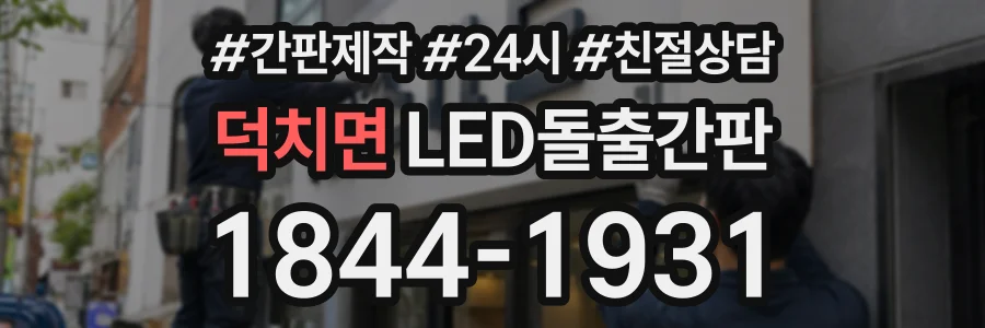 덕치면 LED돌출간판 상담 전화 1844-1931