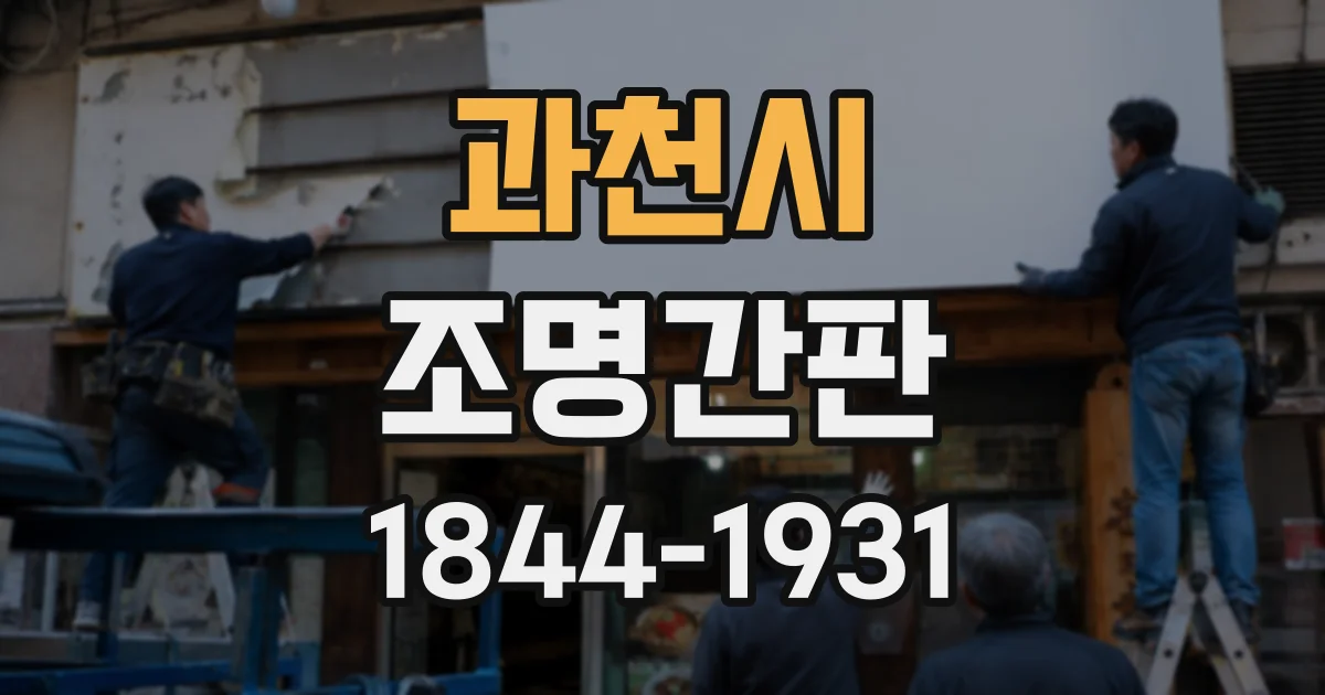 과천시 조명간판