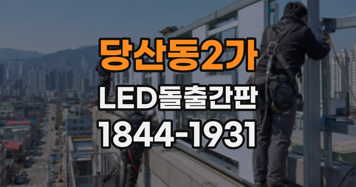 당산동2가 LED돌출간판
