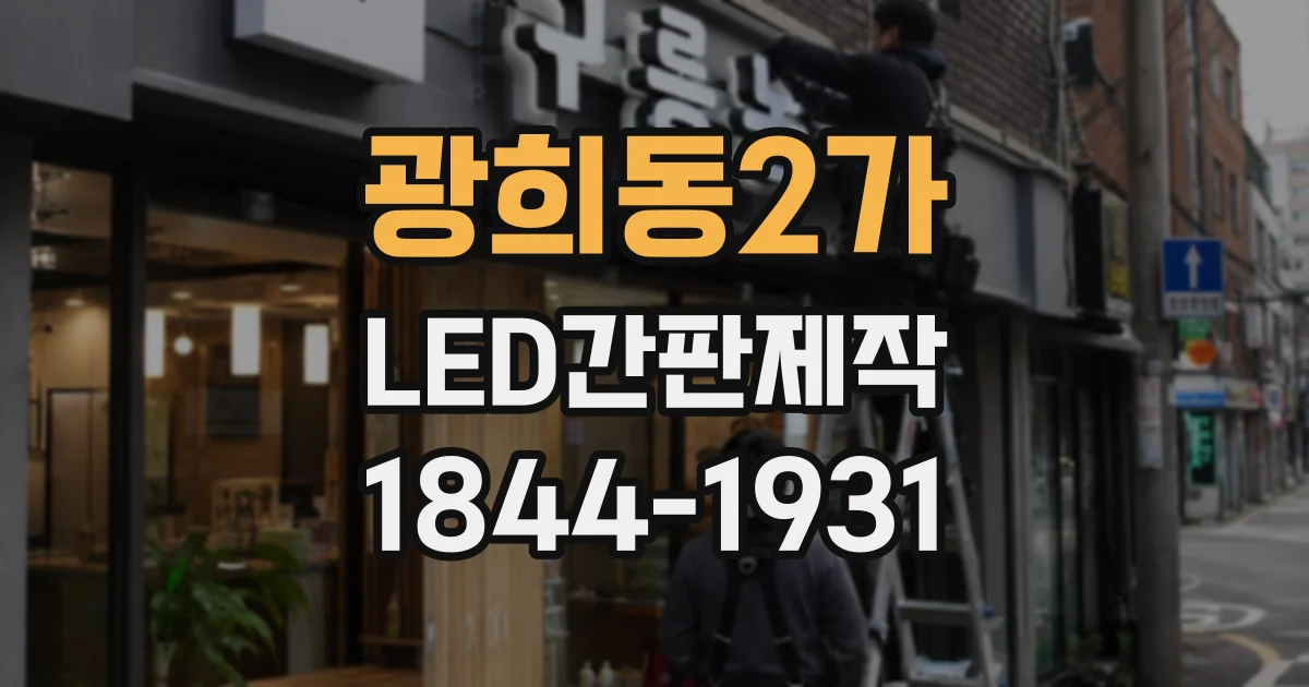 광희동2가 LED간판제작