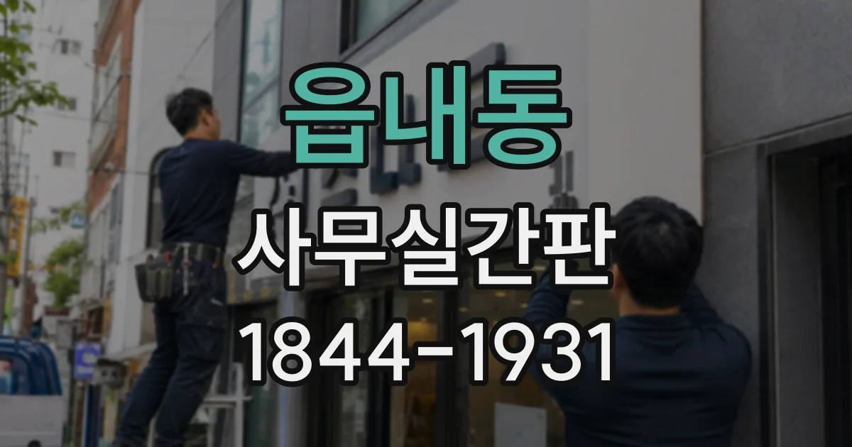 읍내동 사무실간판