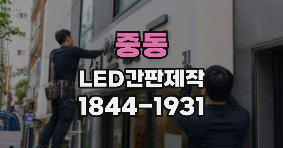 중동 LED간판제작