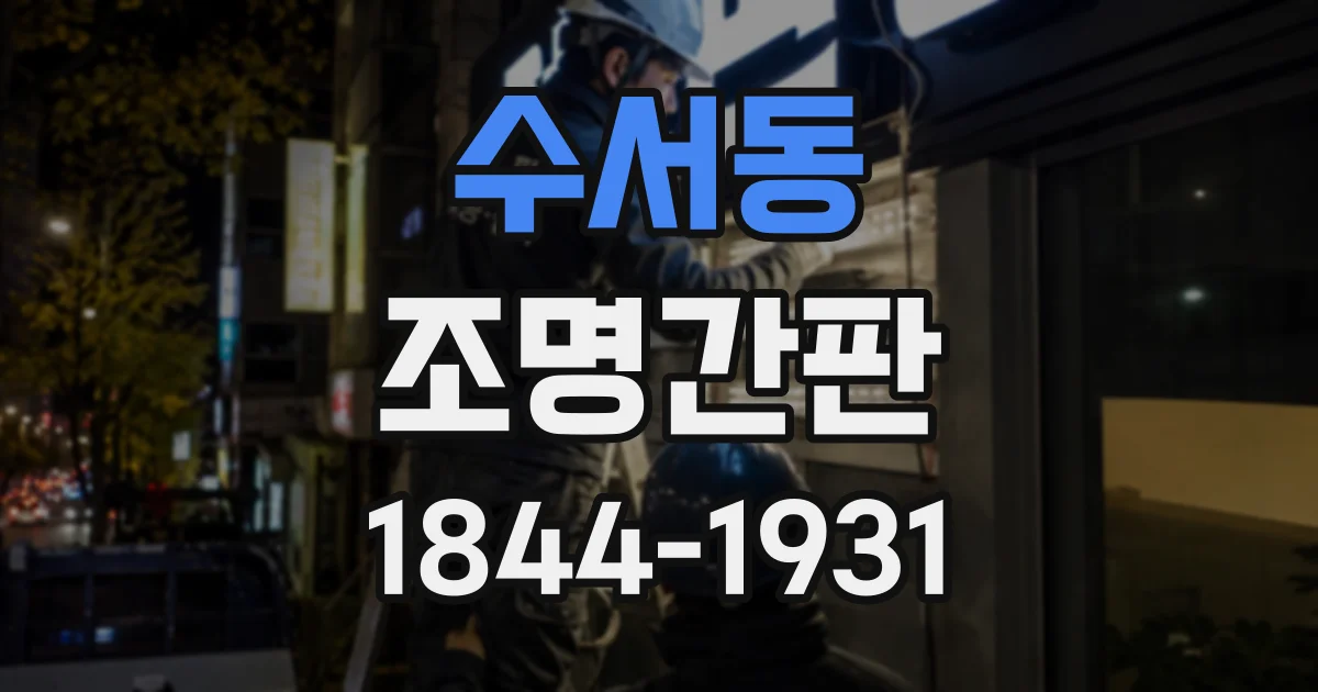 수서동 조명간판
