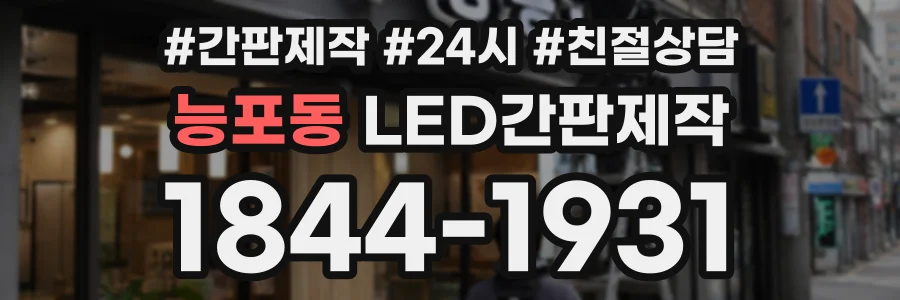 능포동 LED간판제작 상담 전화 1844-1931