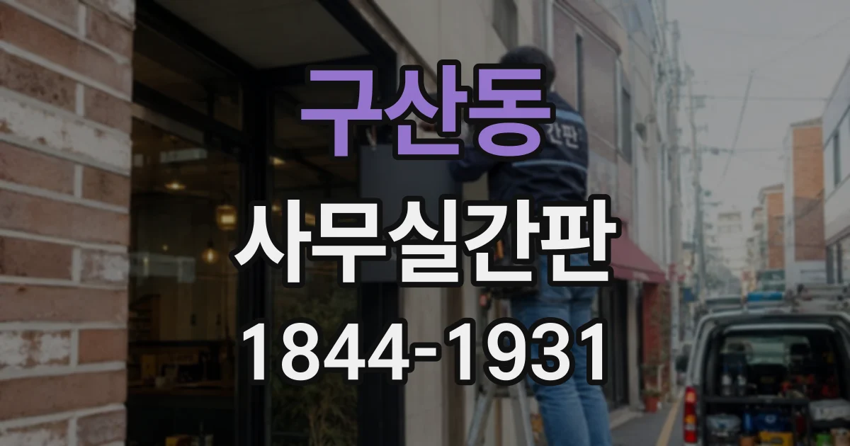 구산동 사무실간판