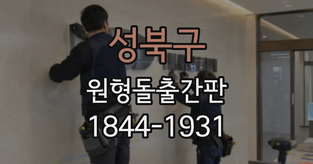 성북구 원형돌출간판