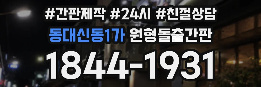 동대신동1가 원형돌출간판 상담 전화 1844-1931